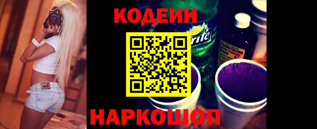 Кодеин напиток Lean (лин)  Вход с VPN  Кодеин Purple Drank  Амурск 